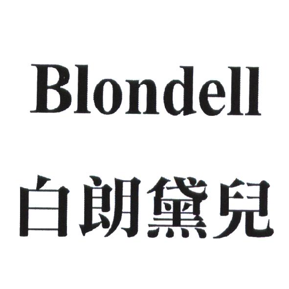 白朗黛兒 Blondell