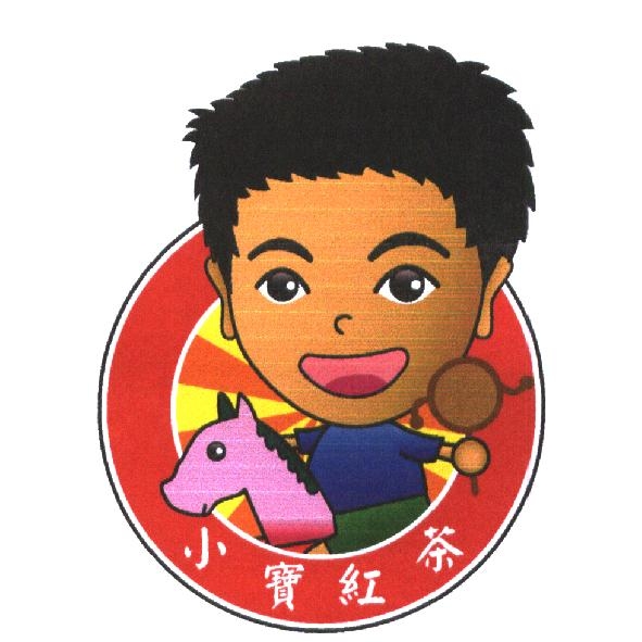 小寶紅茶及小寶紅茶 LOGO