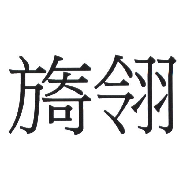 旖翎