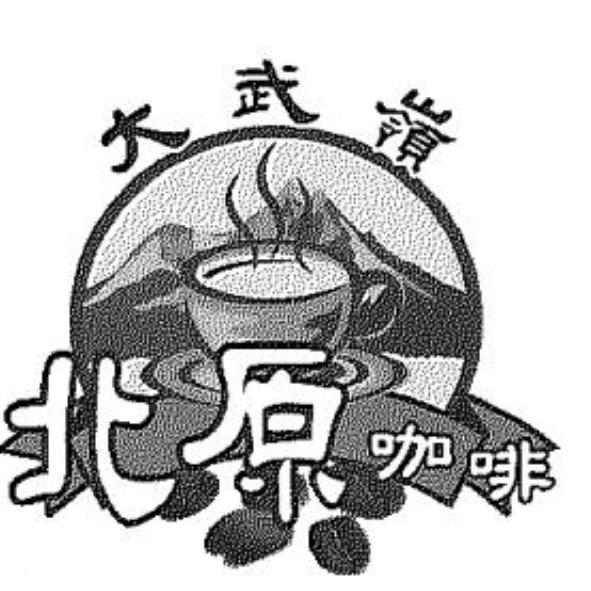 北原咖啡大武嶺及圖