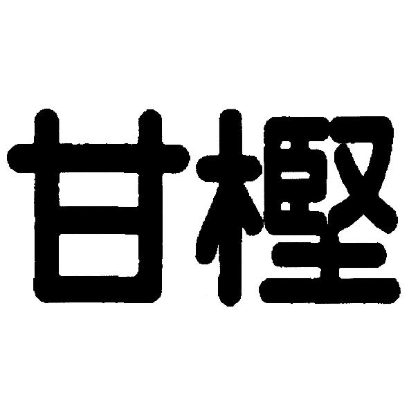 甘樫