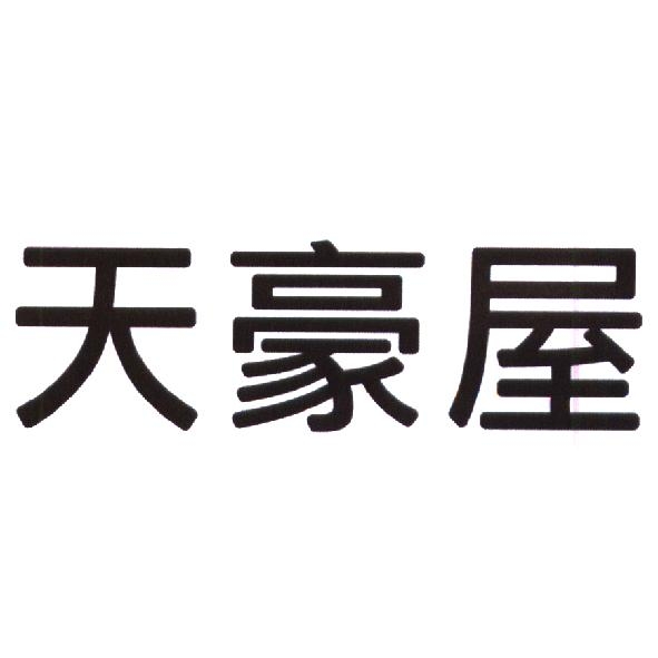 天豪屋