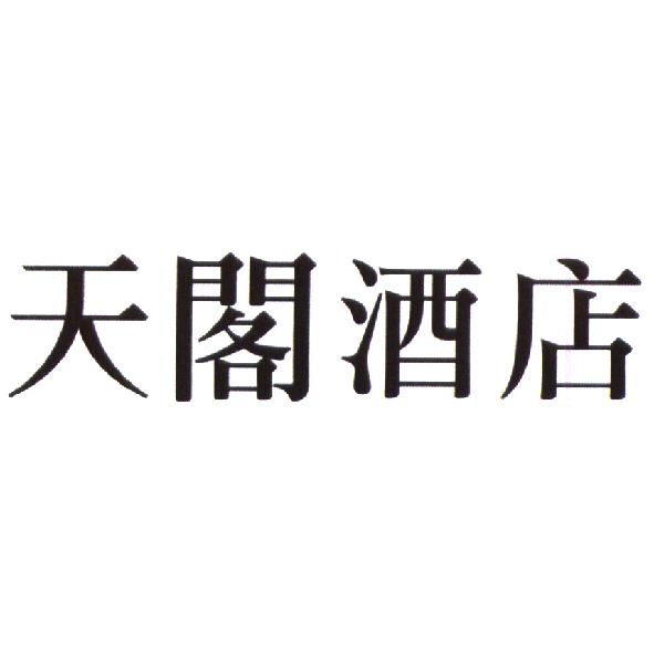天閣酒店