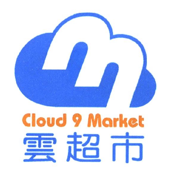 雲超市 Cloud 9 Market 及圖