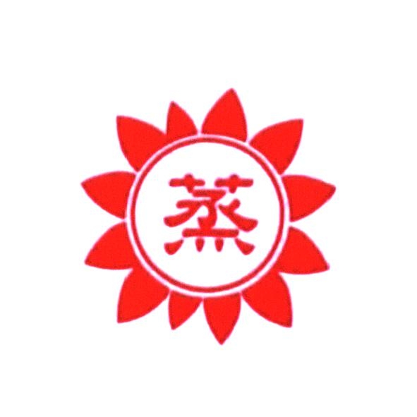 蒸及圖
