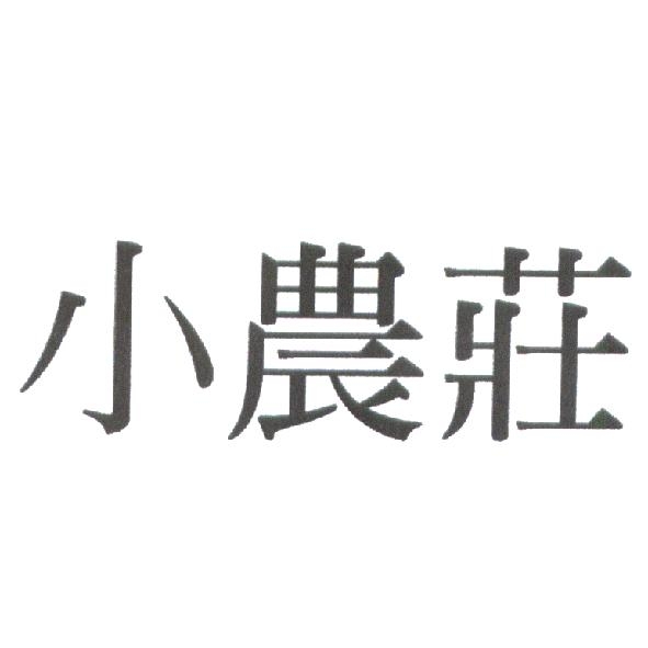 小農莊
