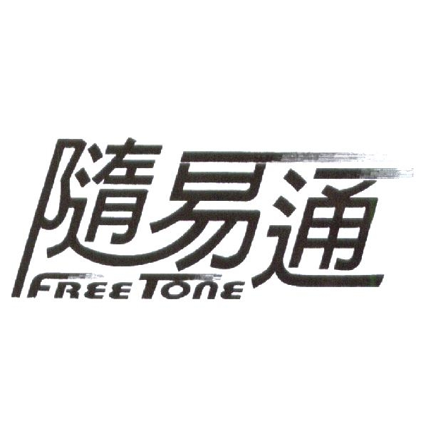 隨易通 FREE TONE 設計圖