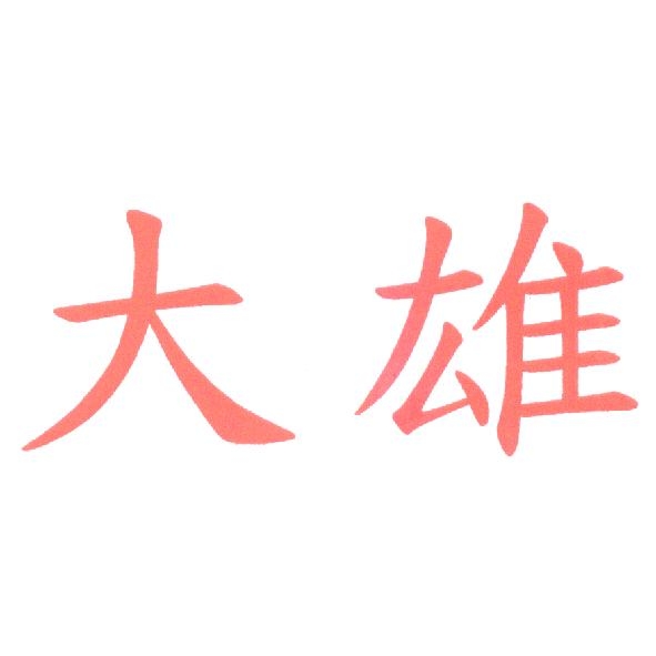 大雄