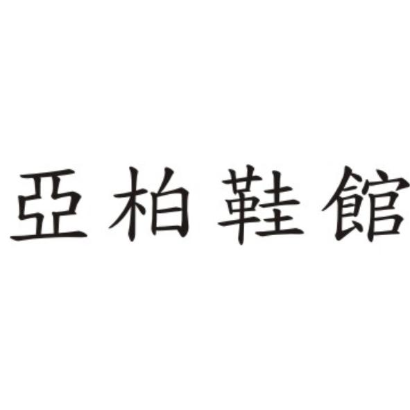 亞柏鞋館