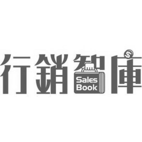 行銷智庫Sales Book及圖