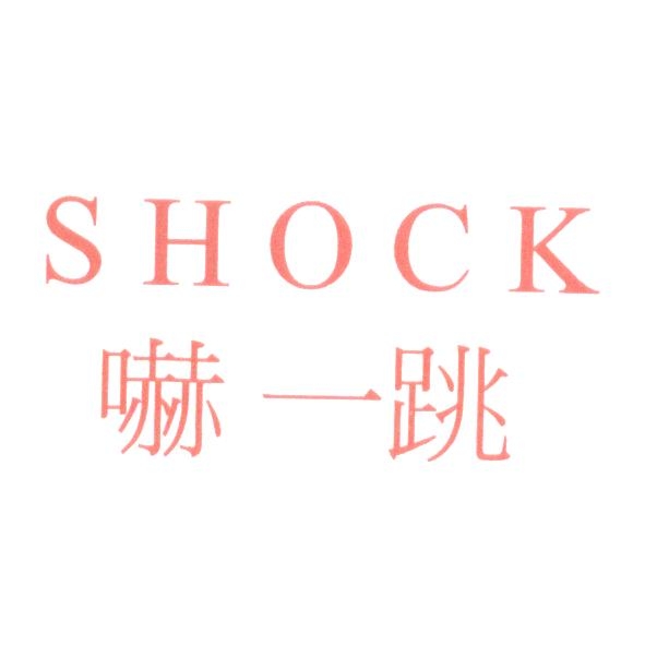 SHOCK 嚇一跳