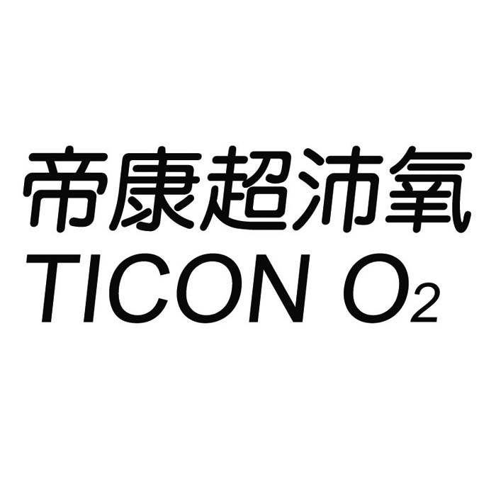 精華光學股份有限公司 帝康超沛氧TICON  O2