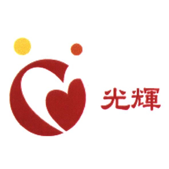光輝及圖