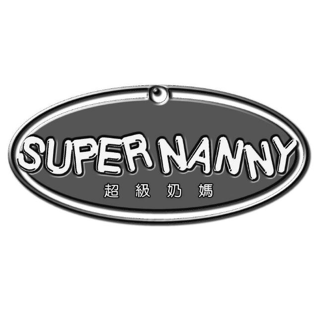 超級奶媽SUPER NANNY及圖