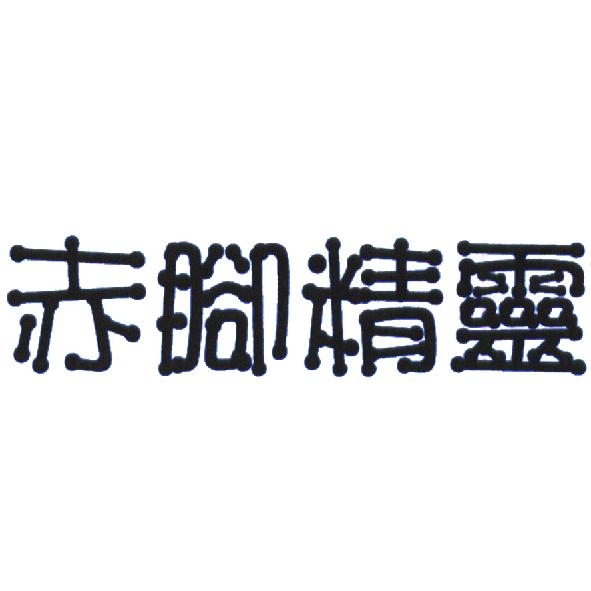 赤腳精靈