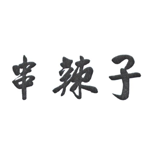 串辣子