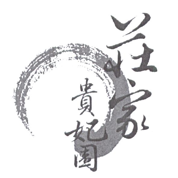 莊家貴妃園及圖