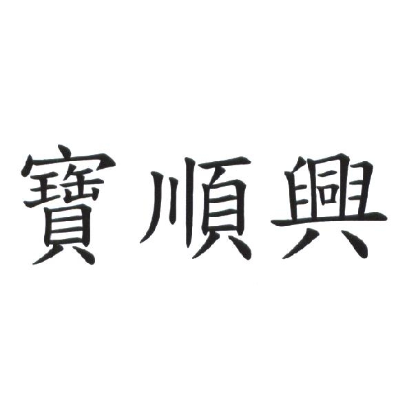 寶順興開發實業股份有限公司 寶順興