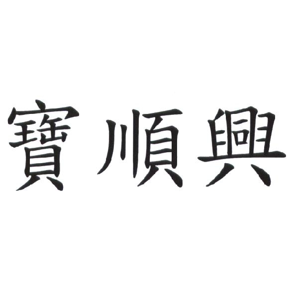 寶順興開發實業股份有限公司 寶順興