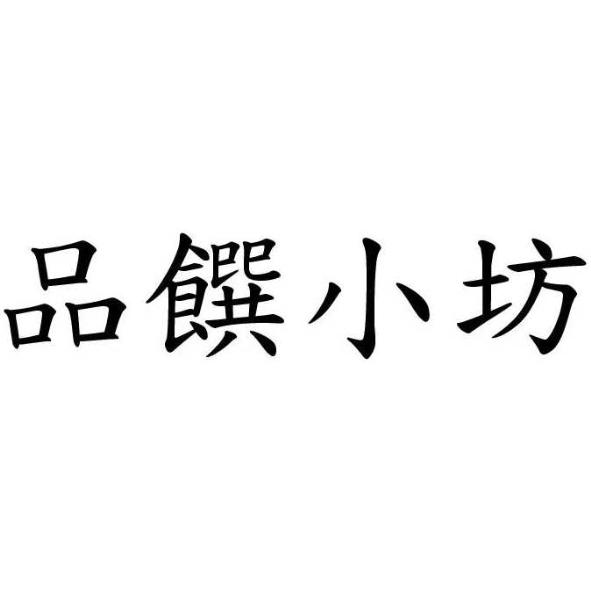 品饌小坊