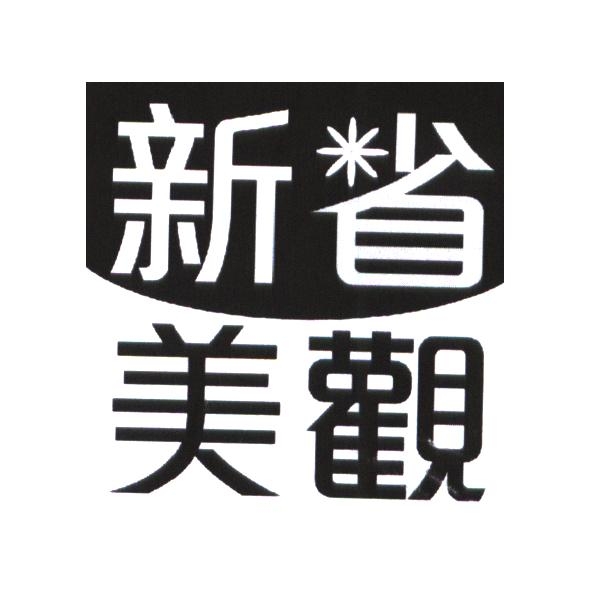 統一生活事業股份有限公司 新省美觀