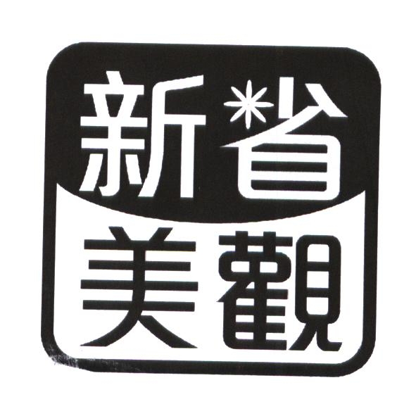 統一生活事業股份有限公司 新省美觀