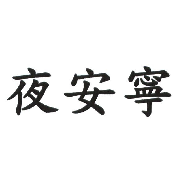 夜安寧