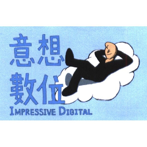 意想數位創意有限公司 意想數位 IMPRESSIVE DIGITAL 及圖