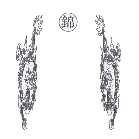 錦及圖