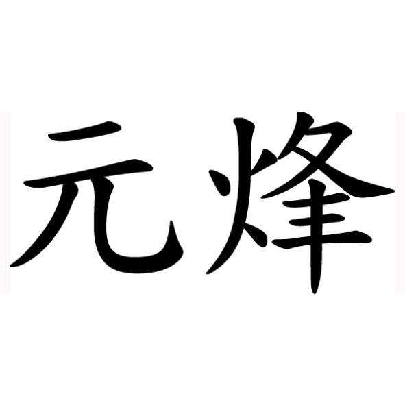 元烽