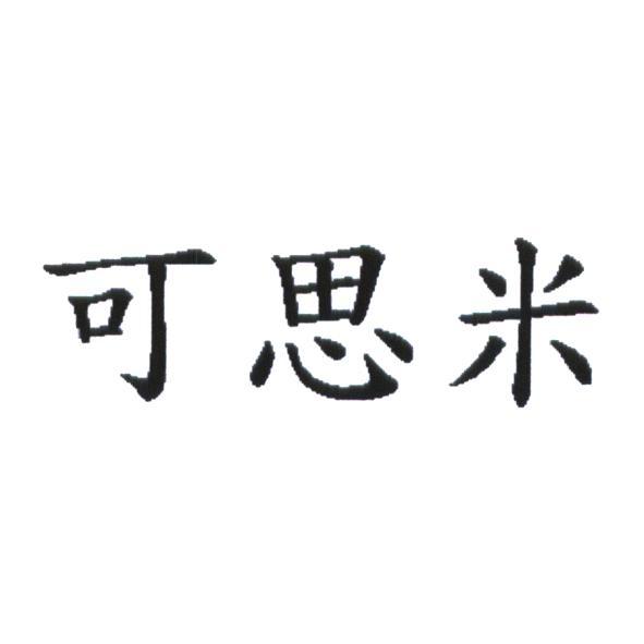 統一生活事業股份有限公司 可思米