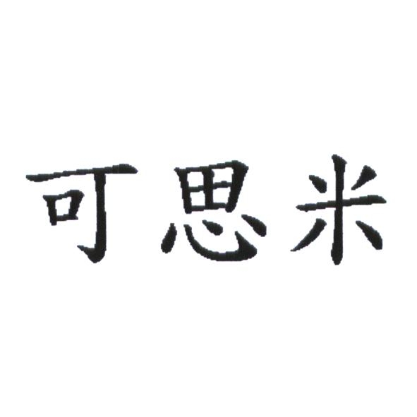 統一生活事業股份有限公司 可思米