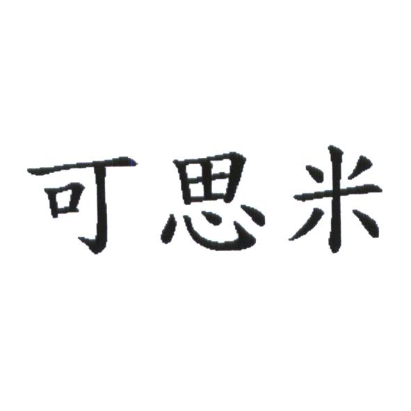 統一生活事業股份有限公司 可思米