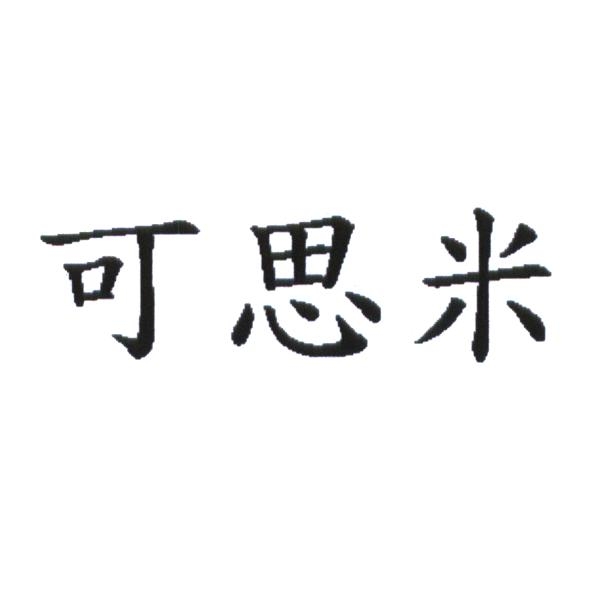 統一生活事業股份有限公司 可思米