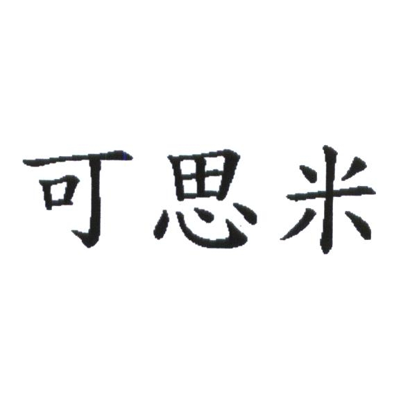 統一生活事業股份有限公司 可思米