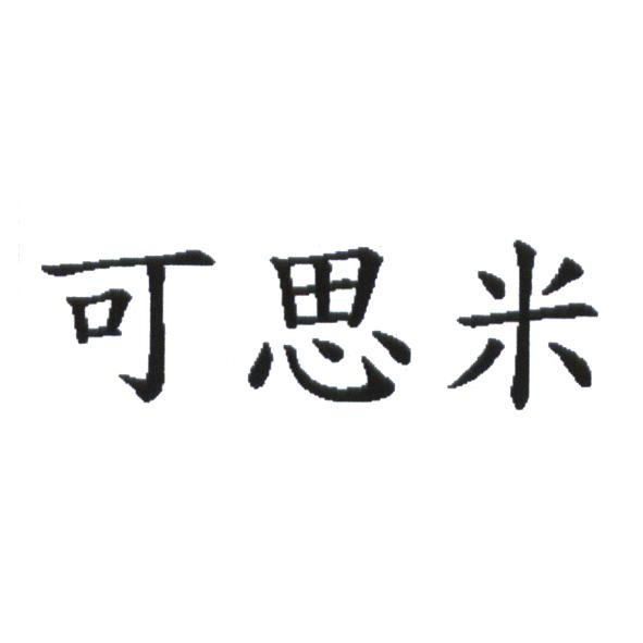 統一生活事業股份有限公司 可思米