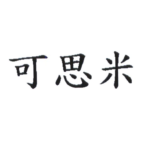 統一生活事業股份有限公司 可思米