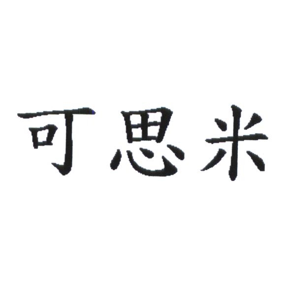 統一生活事業股份有限公司 可思米