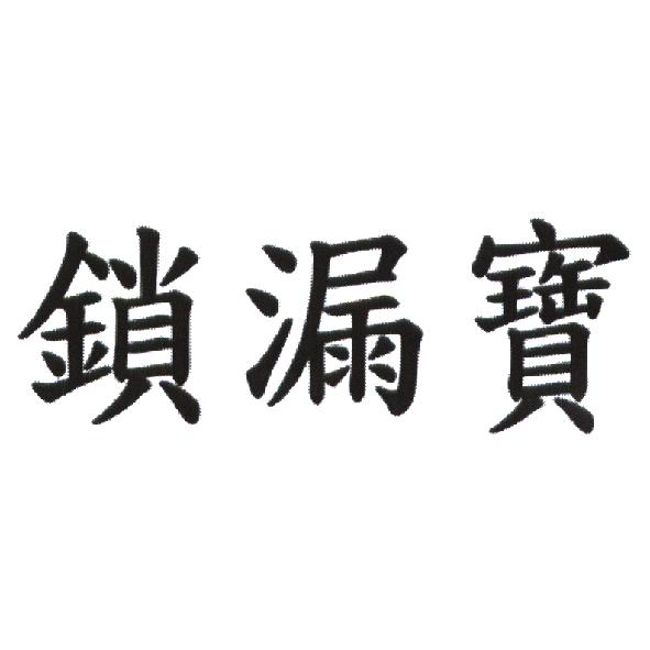 鎖漏寶