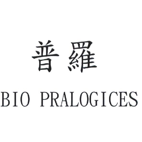 BIO PRALOGICES 普羅