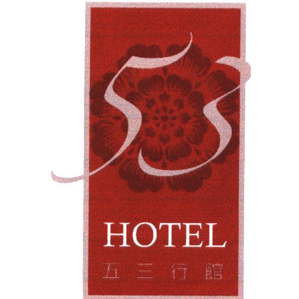 53 Hotel 53 行館及圖