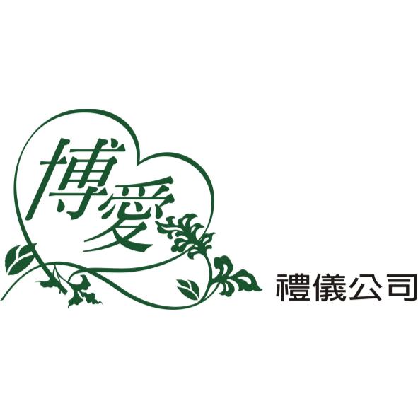 博愛禮儀公司及圖