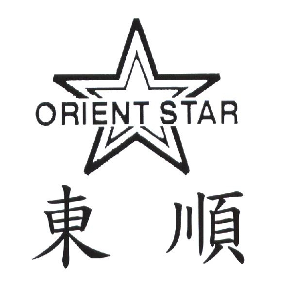 東順 ORIENT STAR 及圖