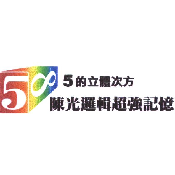 5的立體次方　陳光邏輯超強記憶及圖