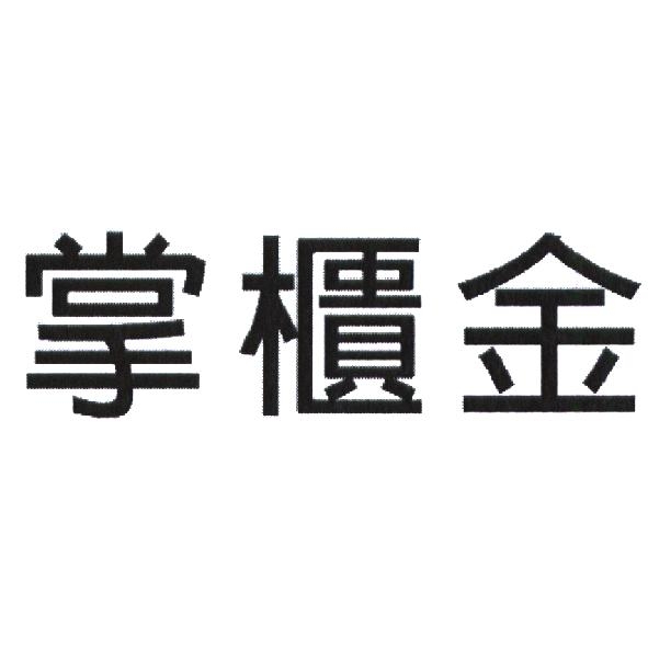 永豐商業銀行股份有限公司 掌櫃金