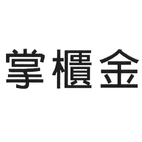 永豐商業銀行股份有限公司 掌櫃金