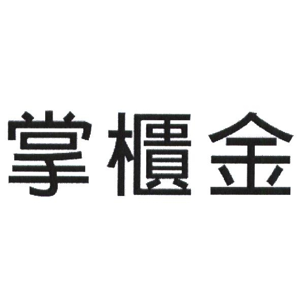 永豐商業銀行股份有限公司 掌櫃金