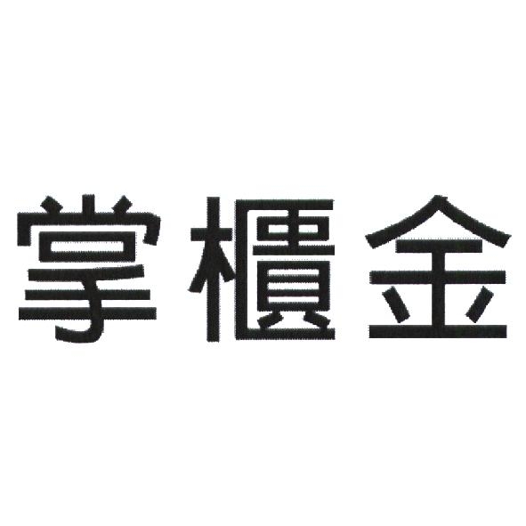 永豐商業銀行股份有限公司 掌櫃金