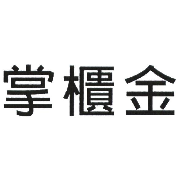 永豐商業銀行股份有限公司 掌櫃金