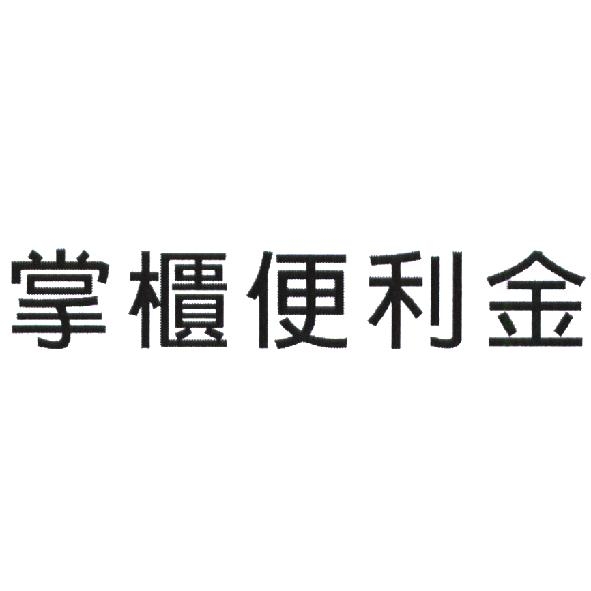 永豐商業銀行股份有限公司 掌櫃便利金